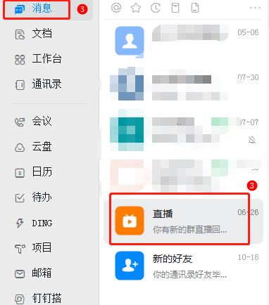 釘釘怎么查看自己觀看直播的時(shí)長(zhǎng)？