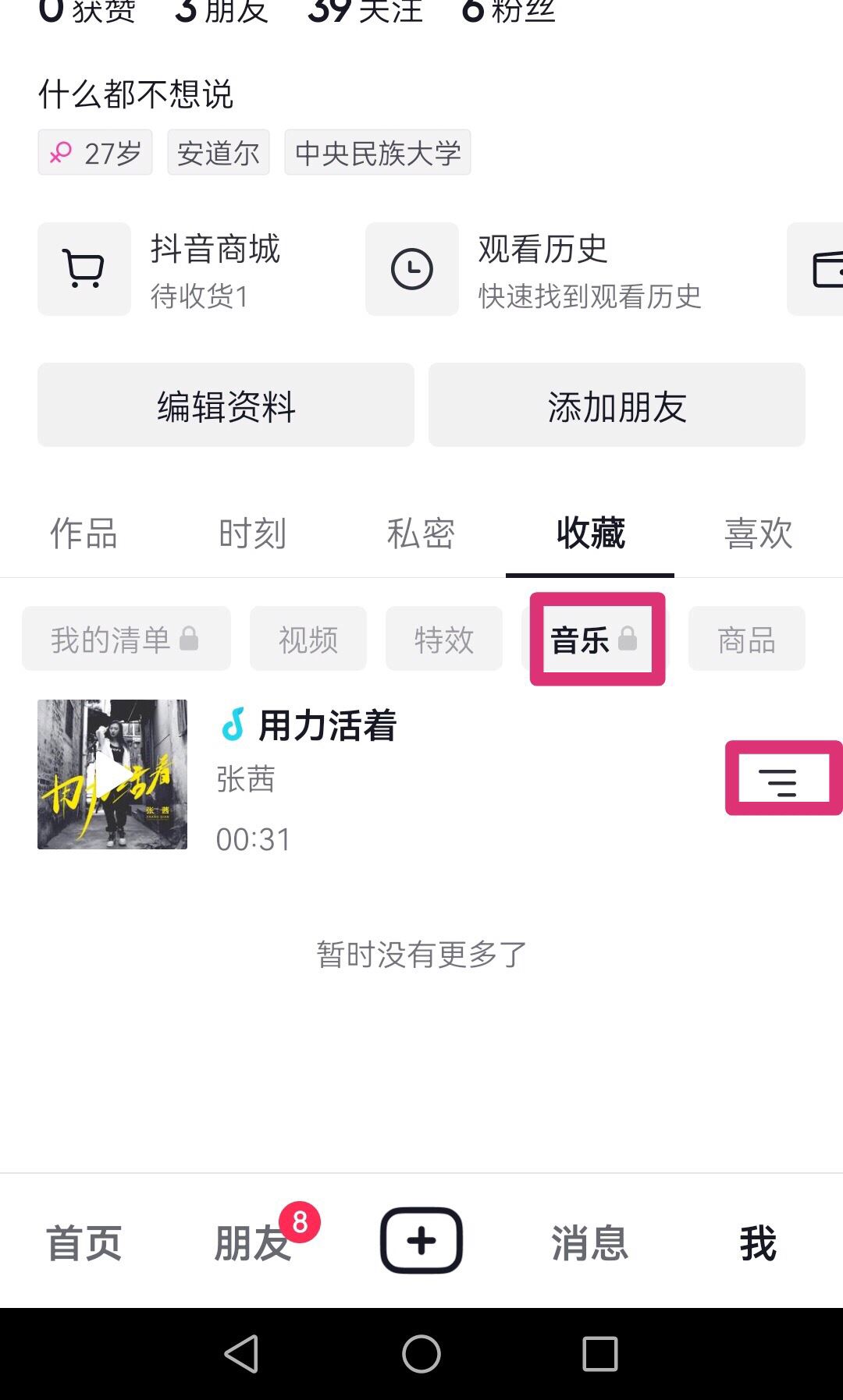 抖音收藏的音樂怎樣刪除？