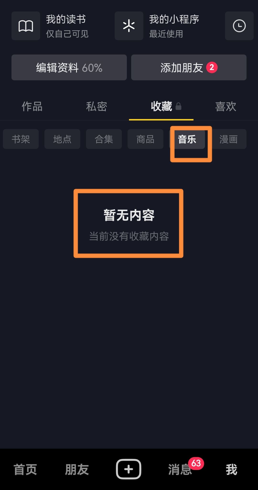 抖音收藏的音樂怎樣刪除？