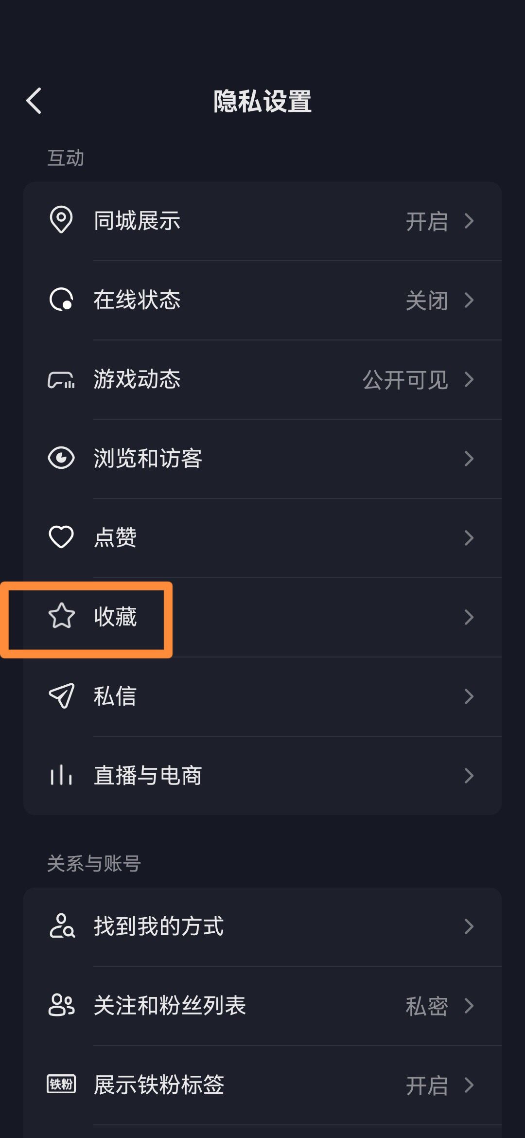 抖音收藏怎么設置成隱私？