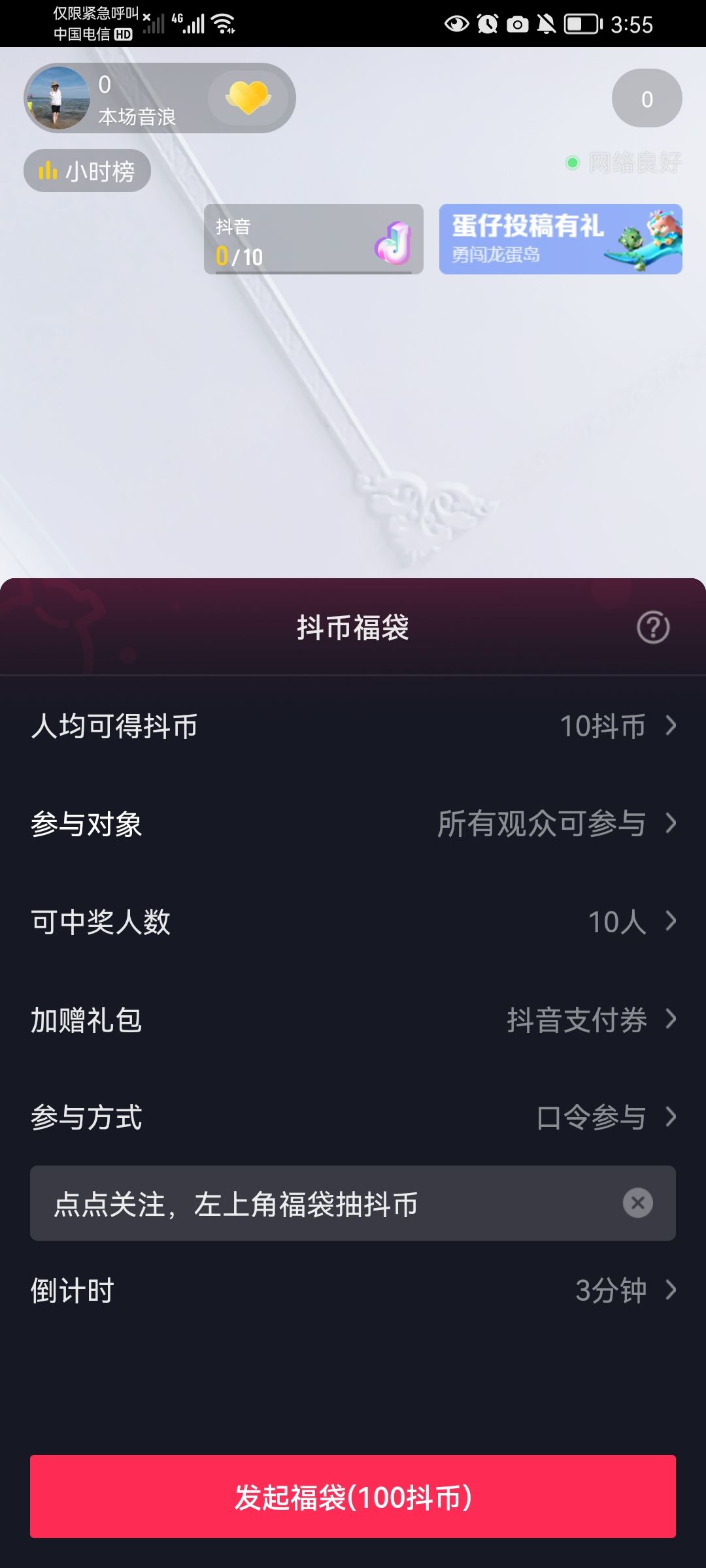 抖音商家直播福袋怎么設(shè)置？