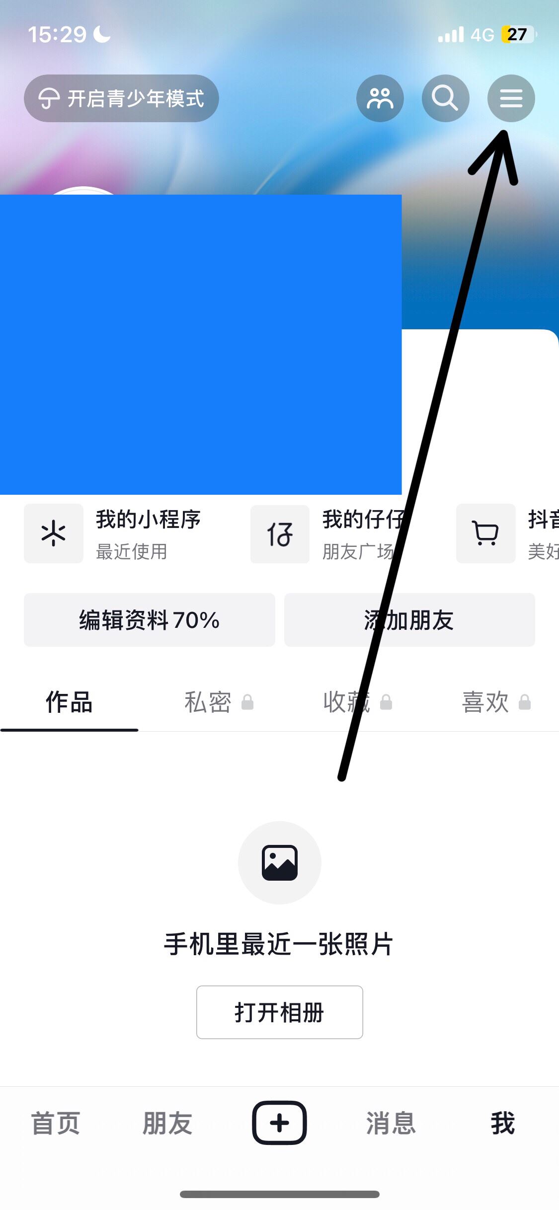 抖音收藏怎么設置成隱私？