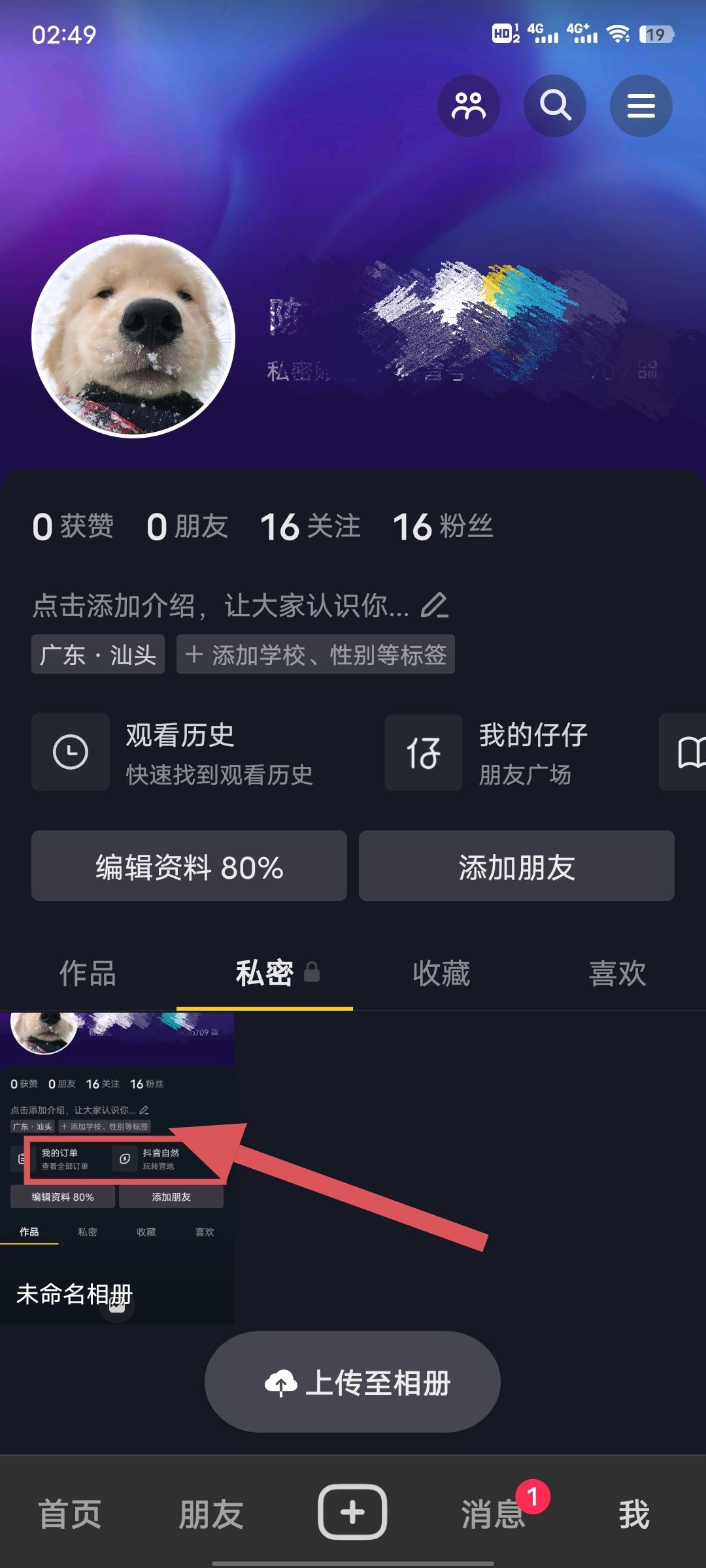 抖音私密里的圖片怎么清除？