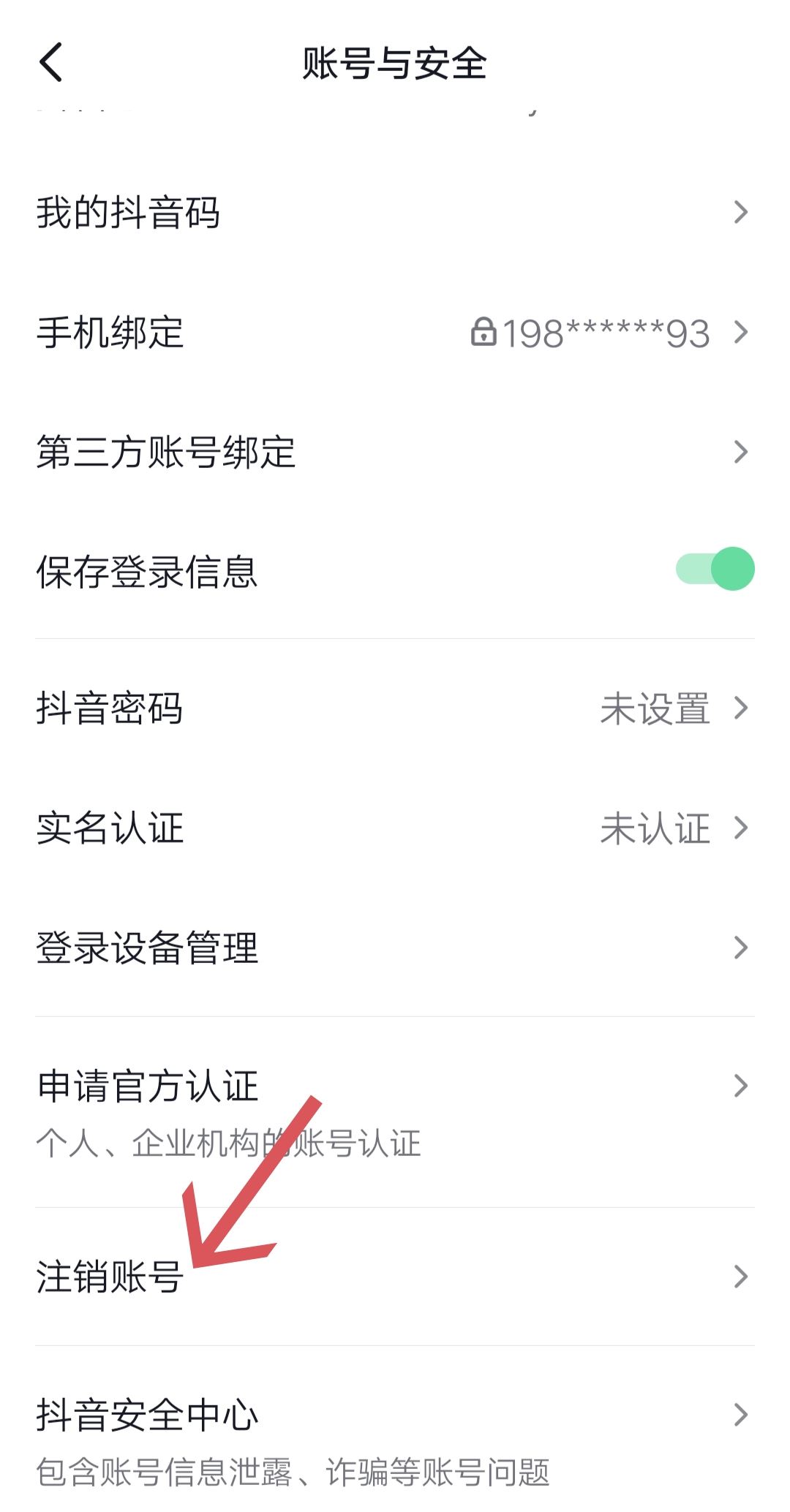 抖音極速版怎么注銷？