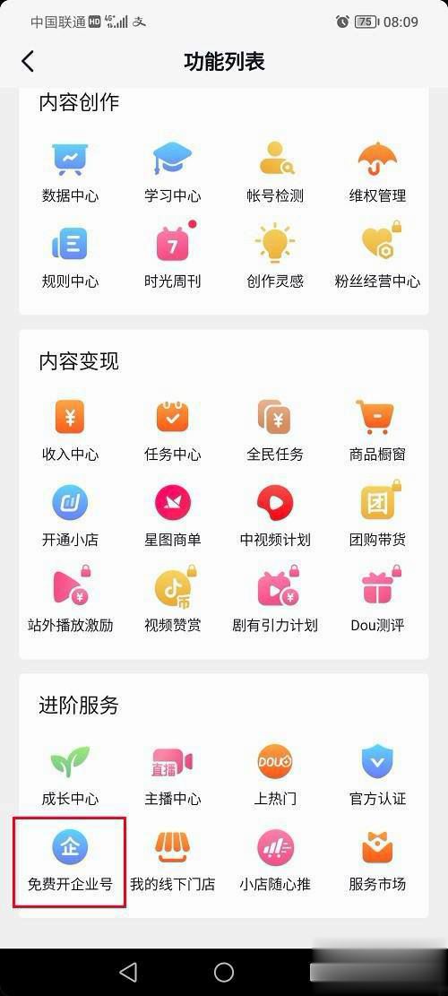 抖音怎么開通企業(yè)號？
