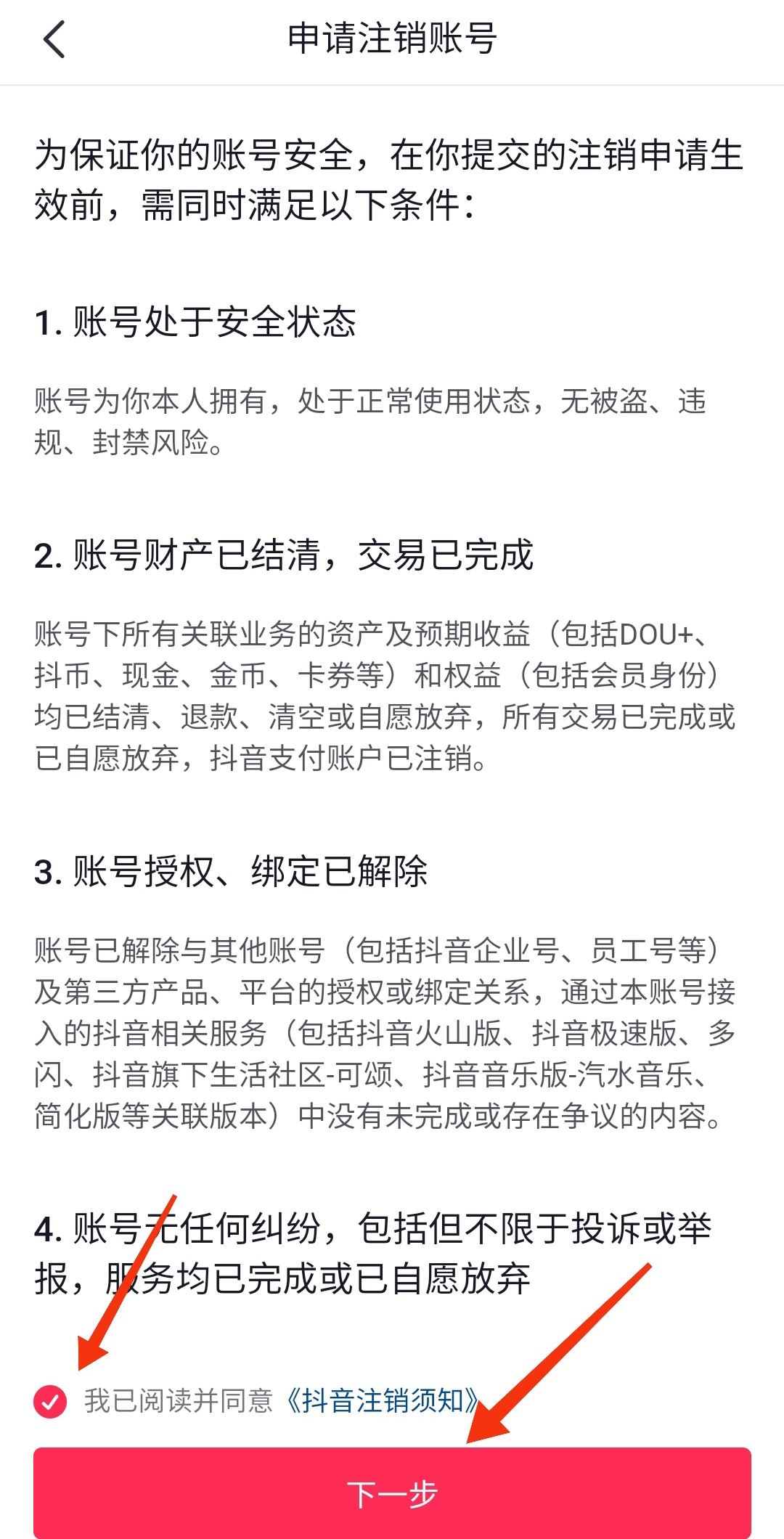 抖音極速版怎么注銷？