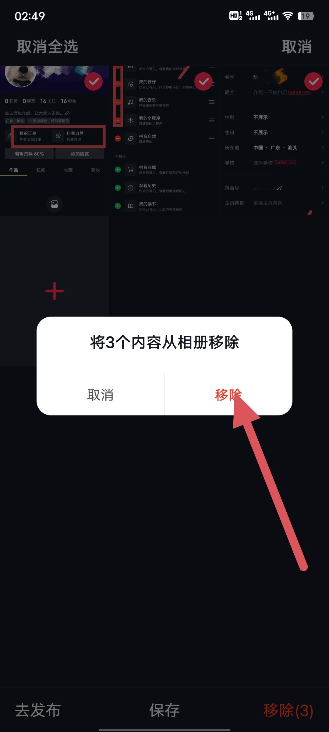 抖音私密里的圖片怎么清除？