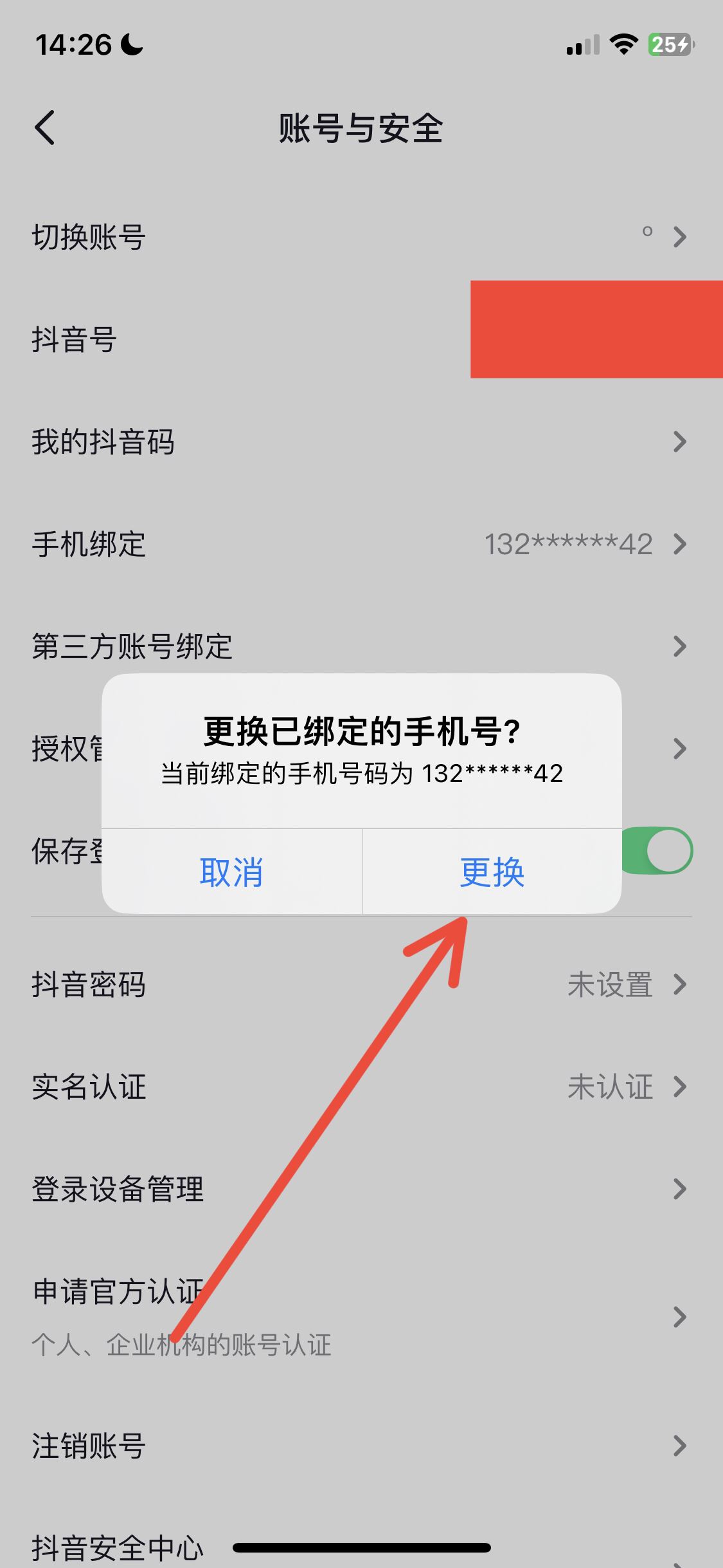 抖音怎么改電話號碼？