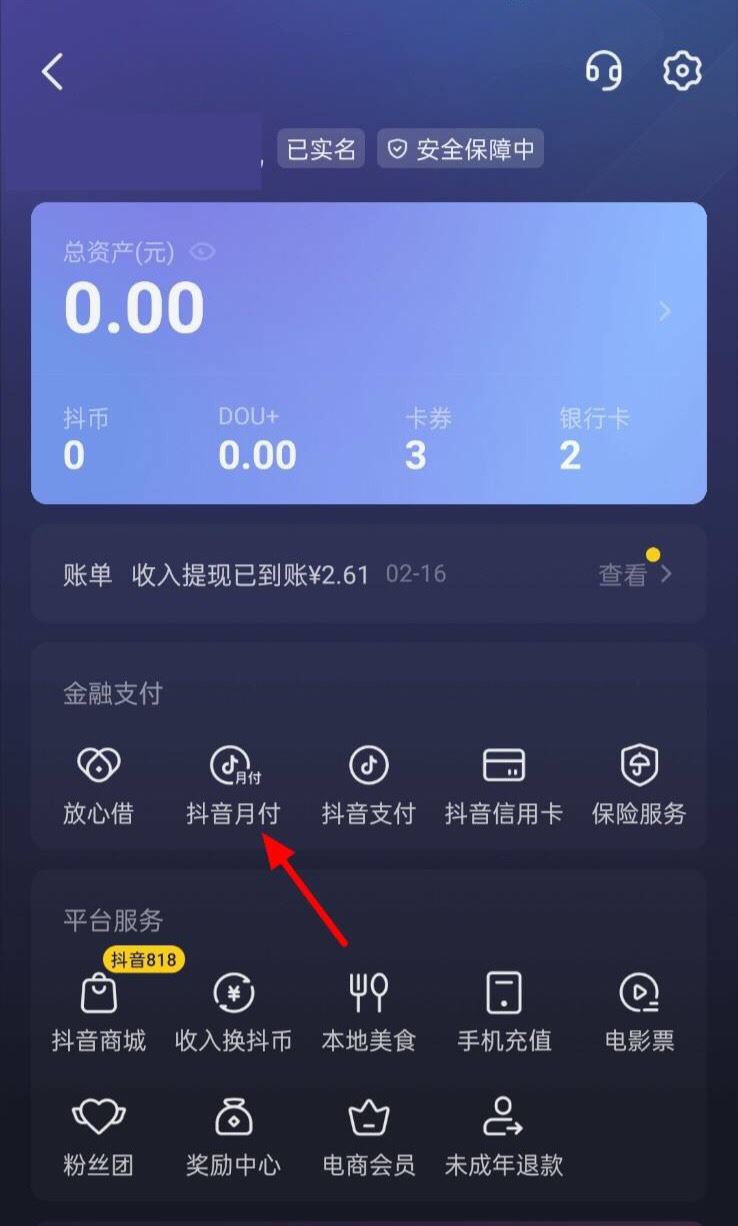 怎么解綁抖音月付？