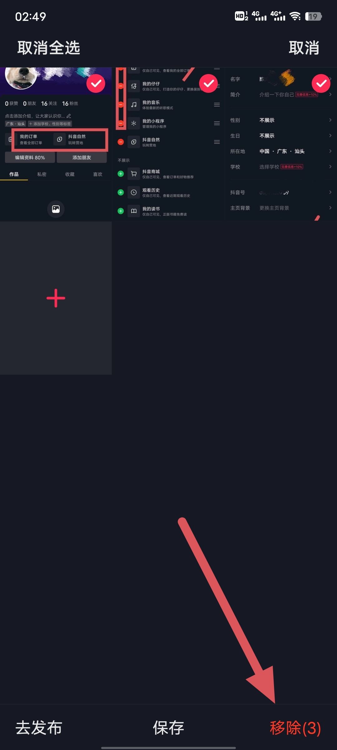 抖音私密里的圖片怎么清除？
