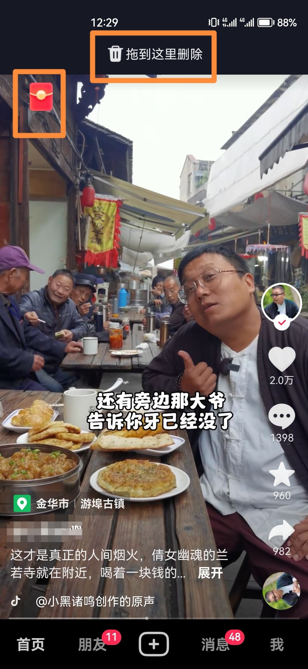 怎樣讓抖音旁邊的小紅包消失？