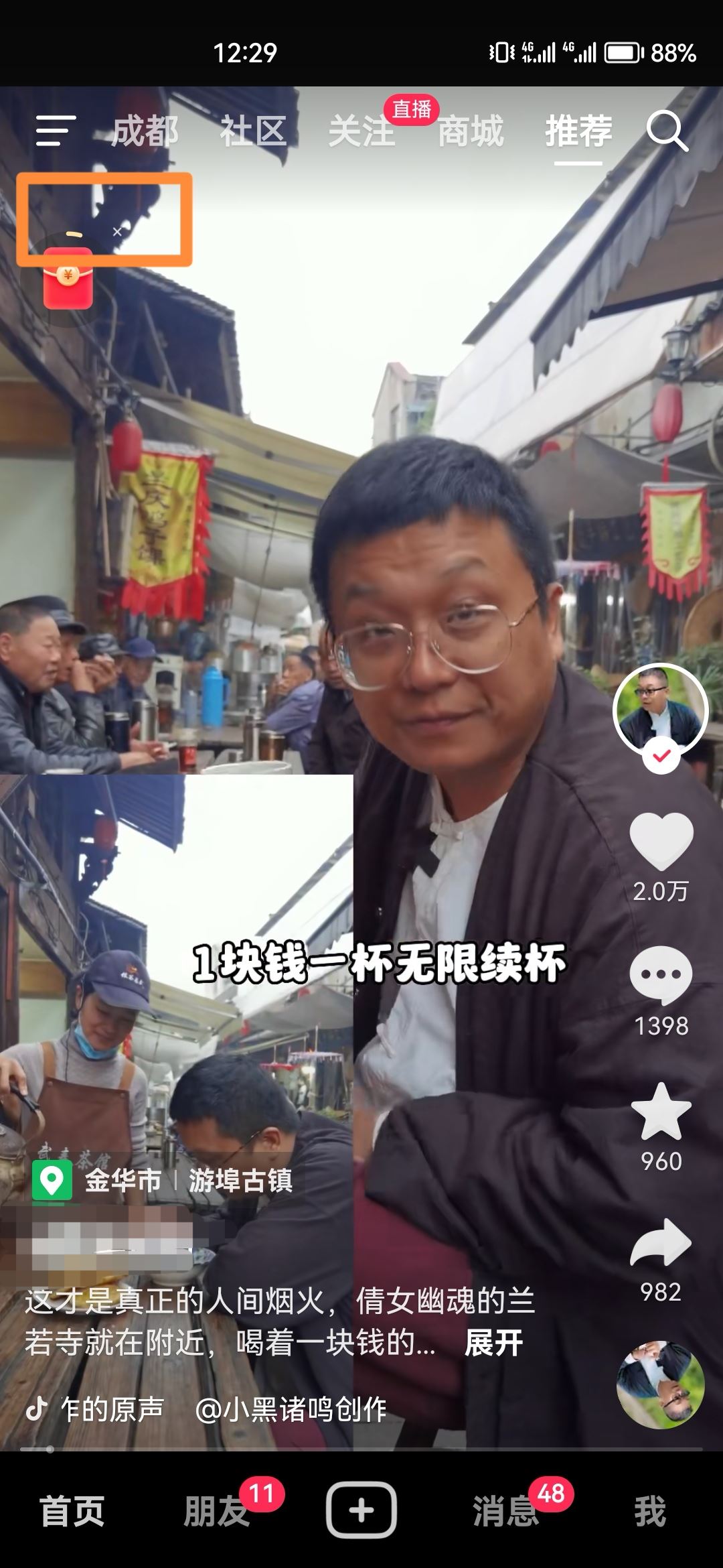 怎樣讓抖音旁邊的小紅包消失？