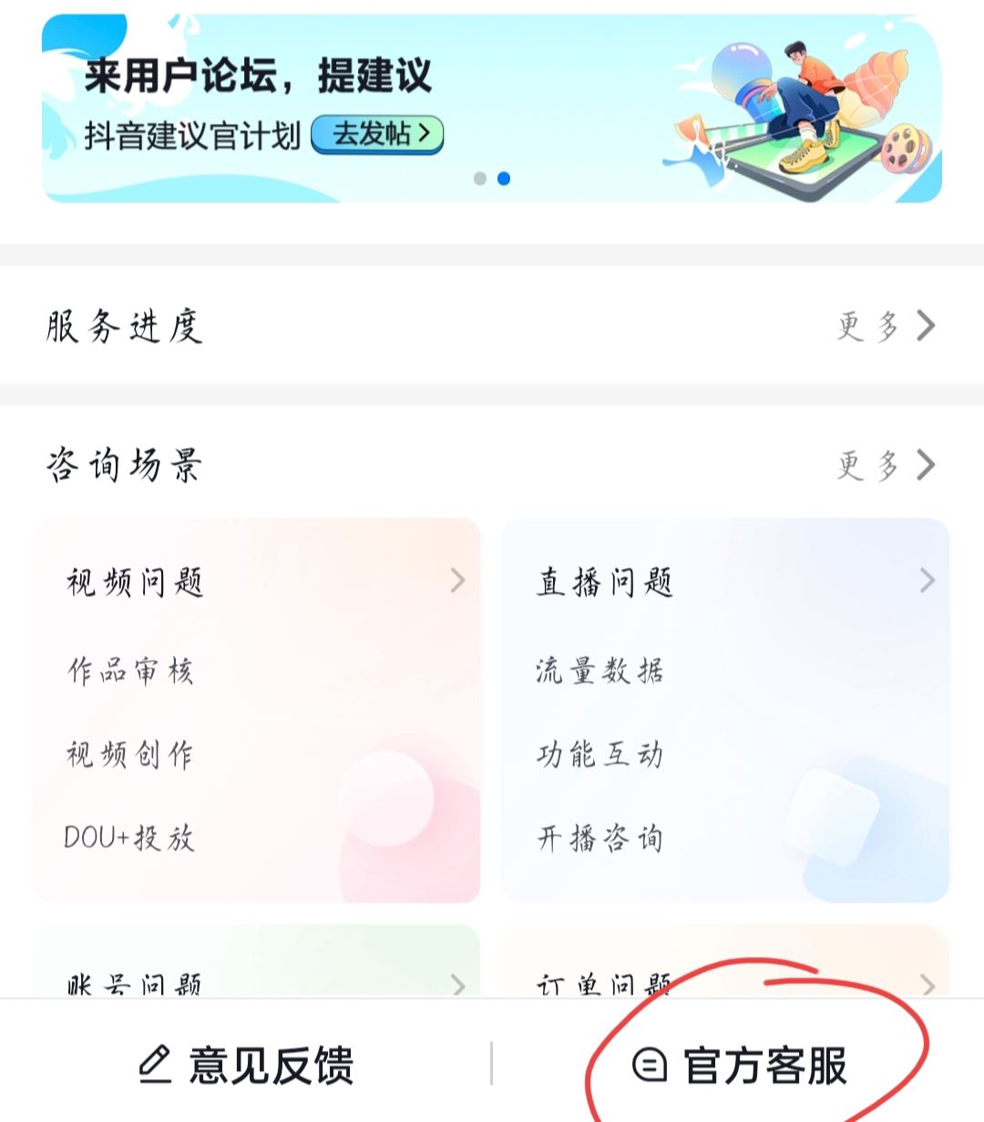 抖音怎么聯(lián)系人工客服？