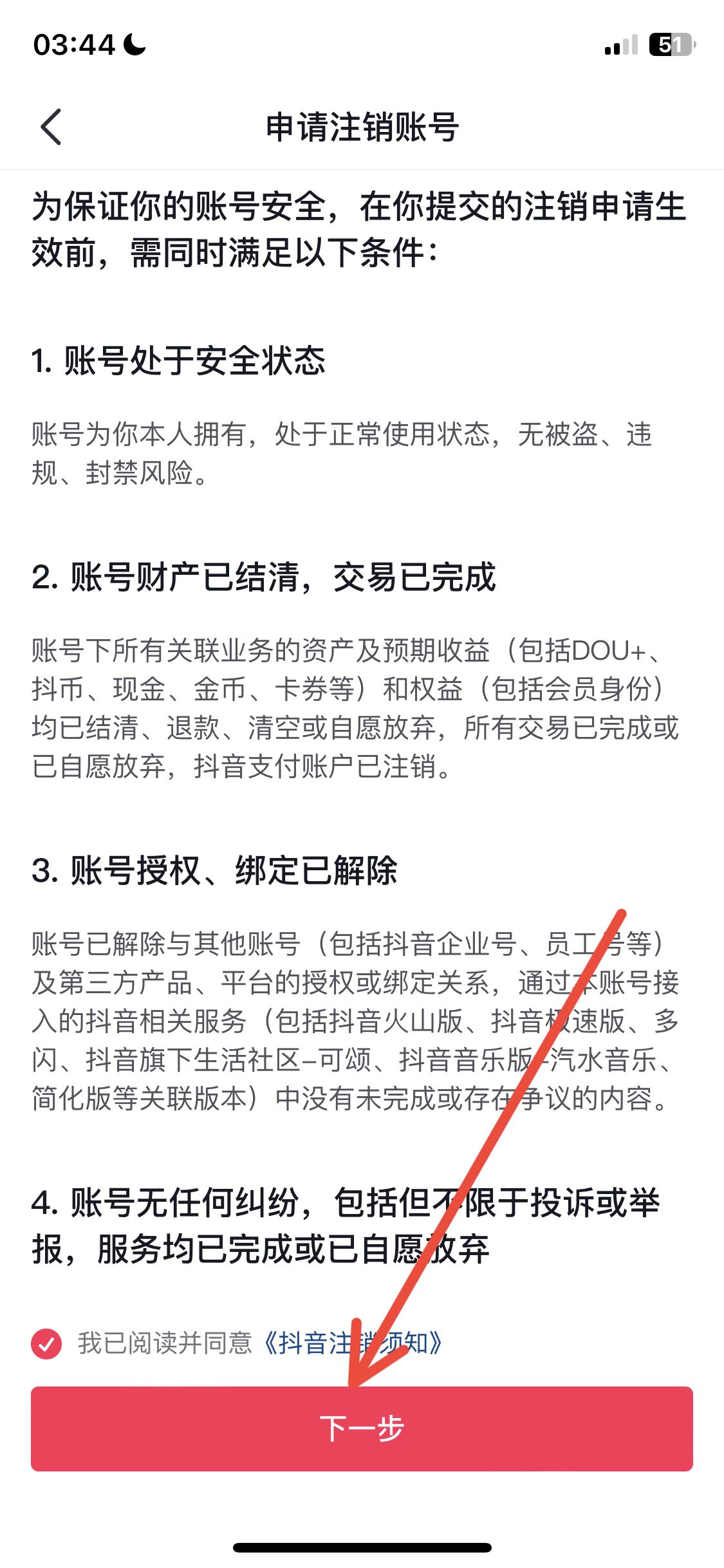 抖音實名認證后怎么銷號？