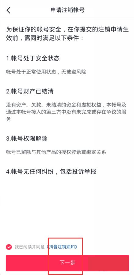 抖音實名認證后怎么銷號？