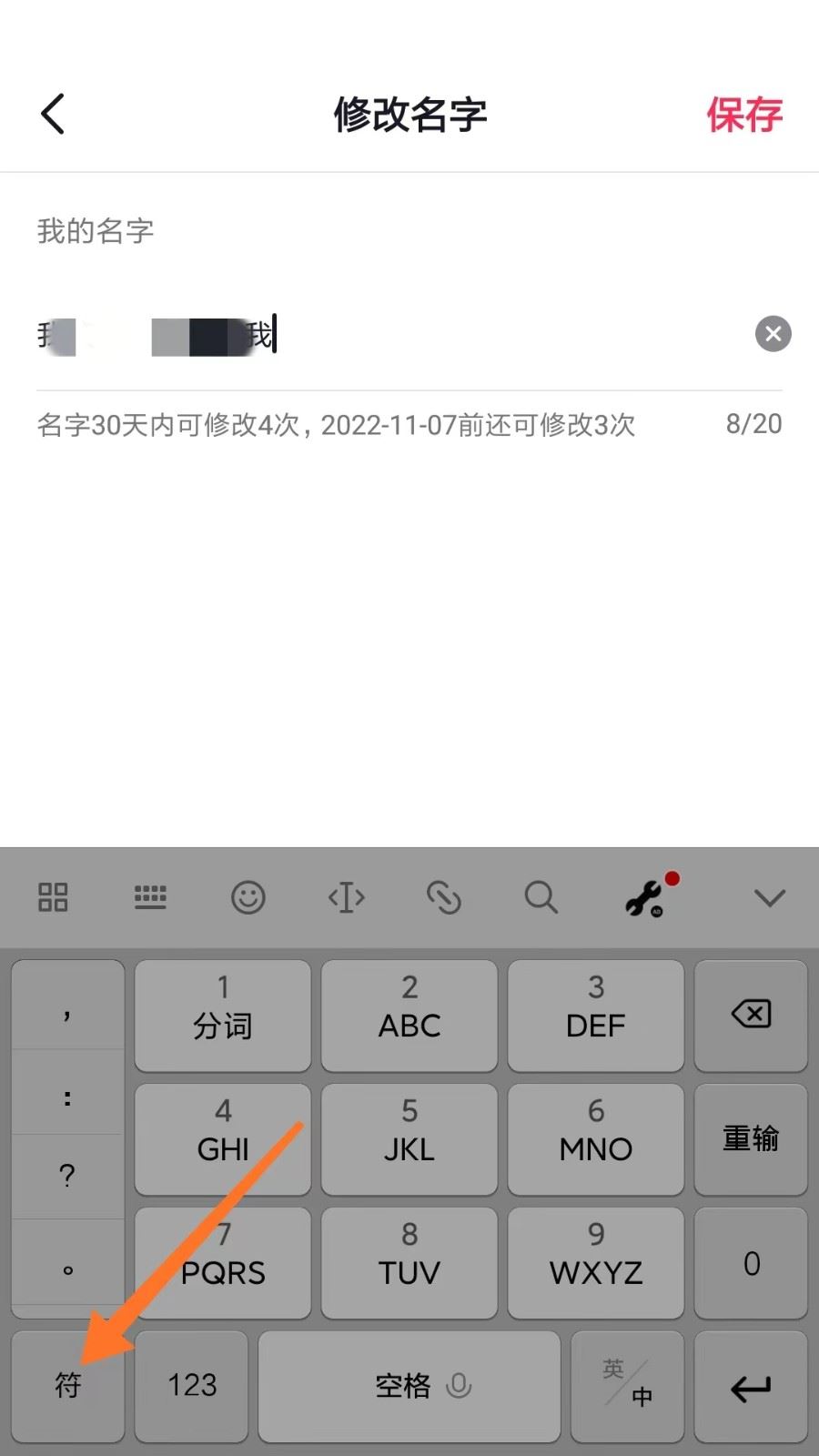抖音直播名字怎么變星號(hào)？