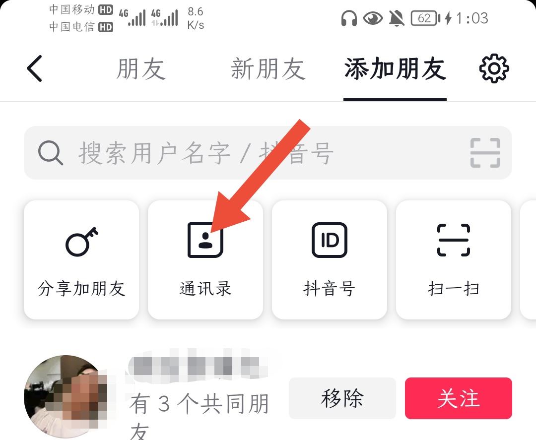 手機(jī)通訊錄聯(lián)系人的抖音怎么找？