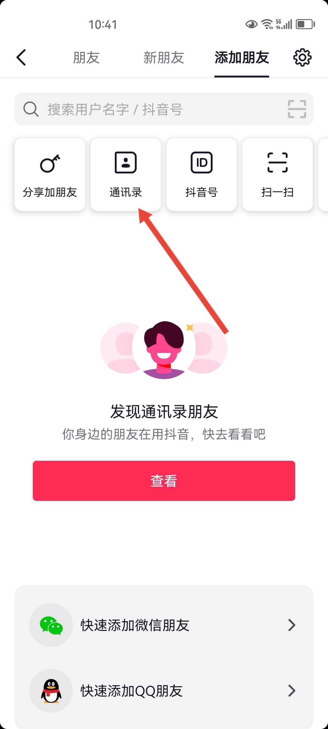 手機(jī)通訊錄聯(lián)系人的抖音怎么找？