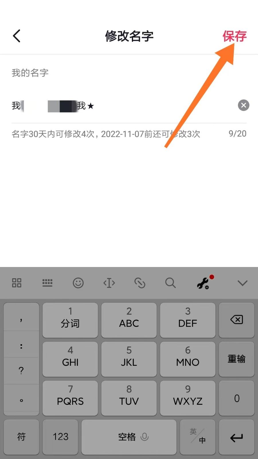 抖音直播名字怎么變星號(hào)？