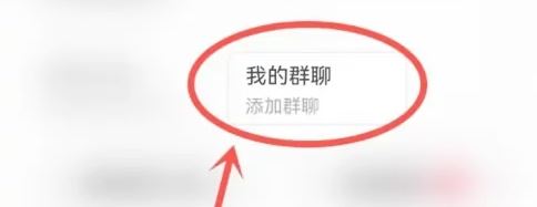 抖音的群聊突然不見了怎么辦？