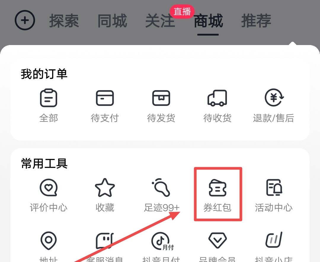 抖音優(yōu)惠券怎么領(lǐng)？