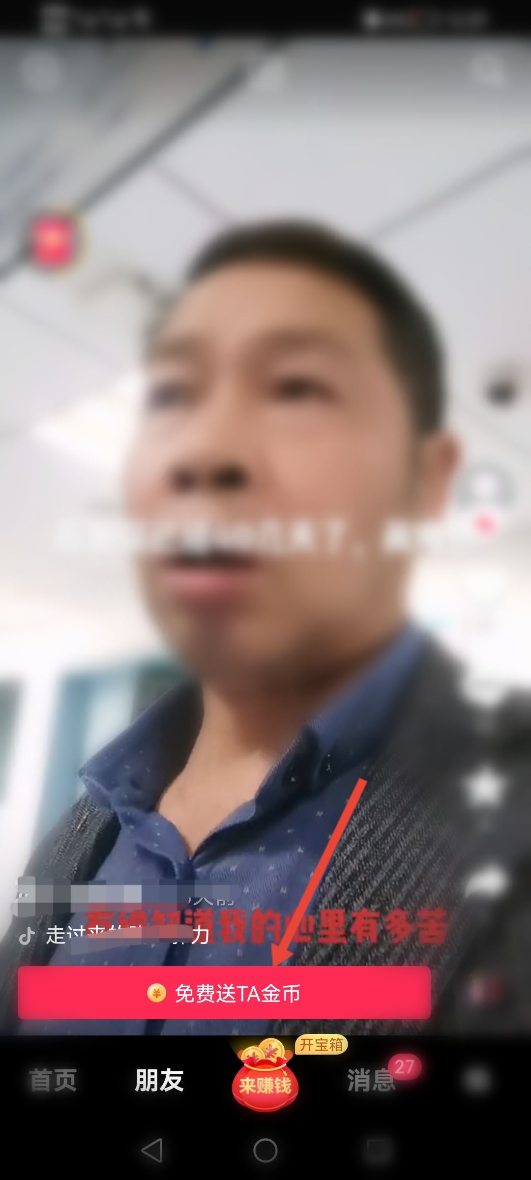 抖音怎么送金幣給好友？