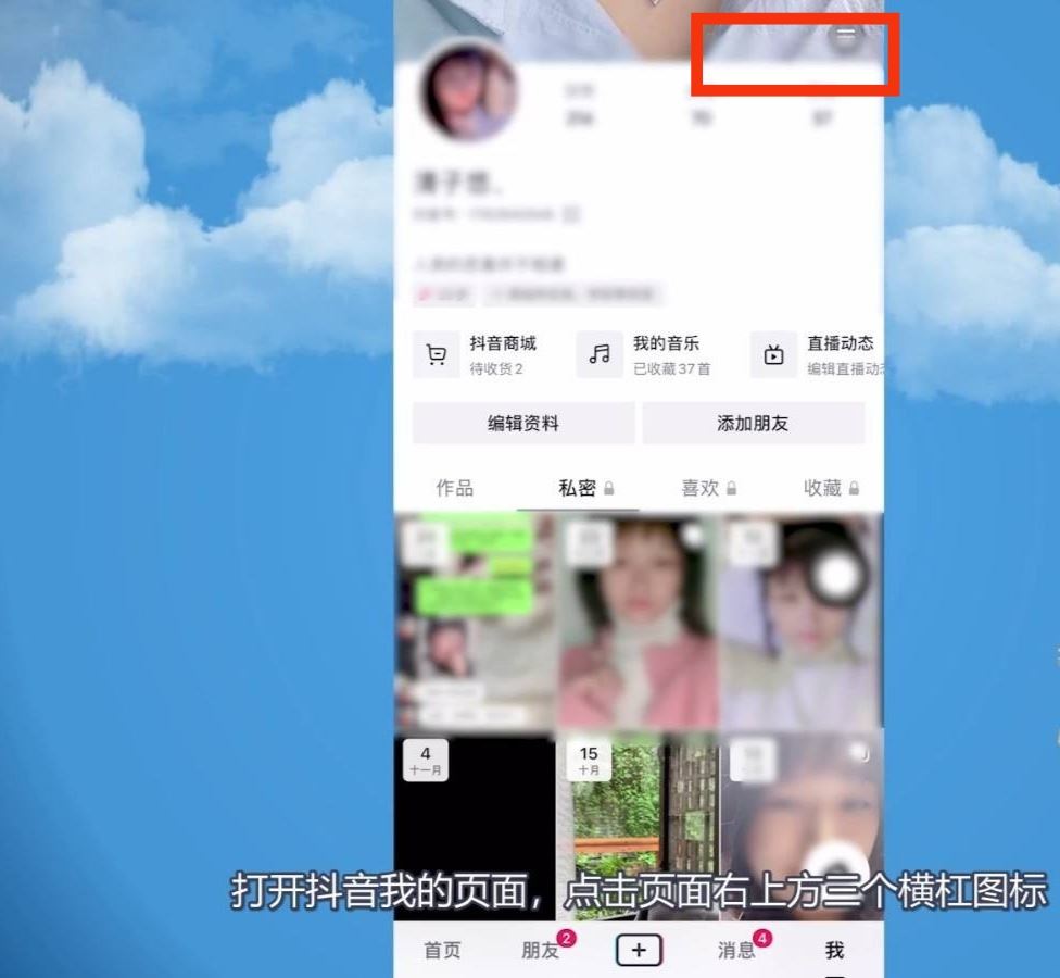 怎樣關(guān)閉抖音消息最上面的好友?