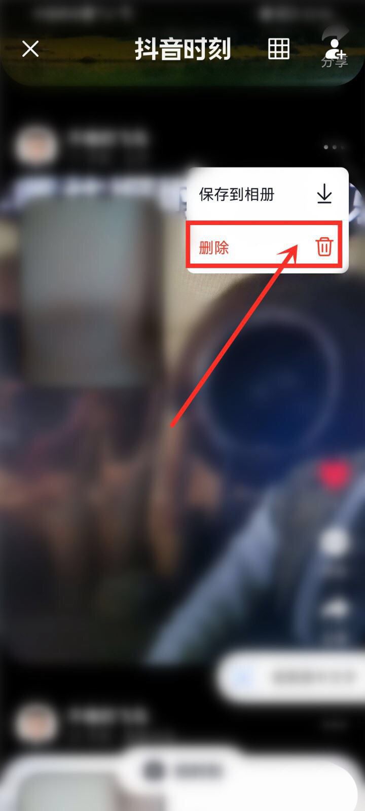 蘋果手機咋刪除抖音時刻？