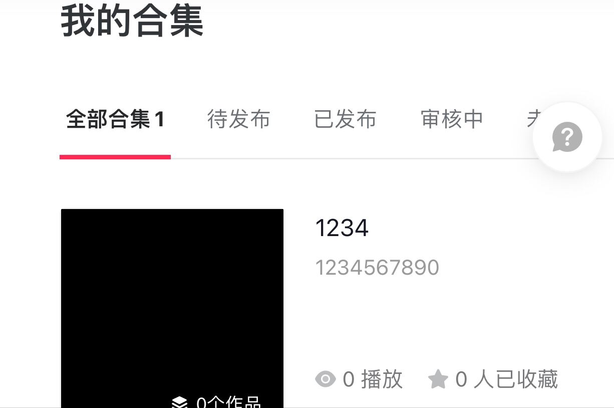 蘋(píng)果手機(jī)的抖音怎么創(chuàng)建合集？