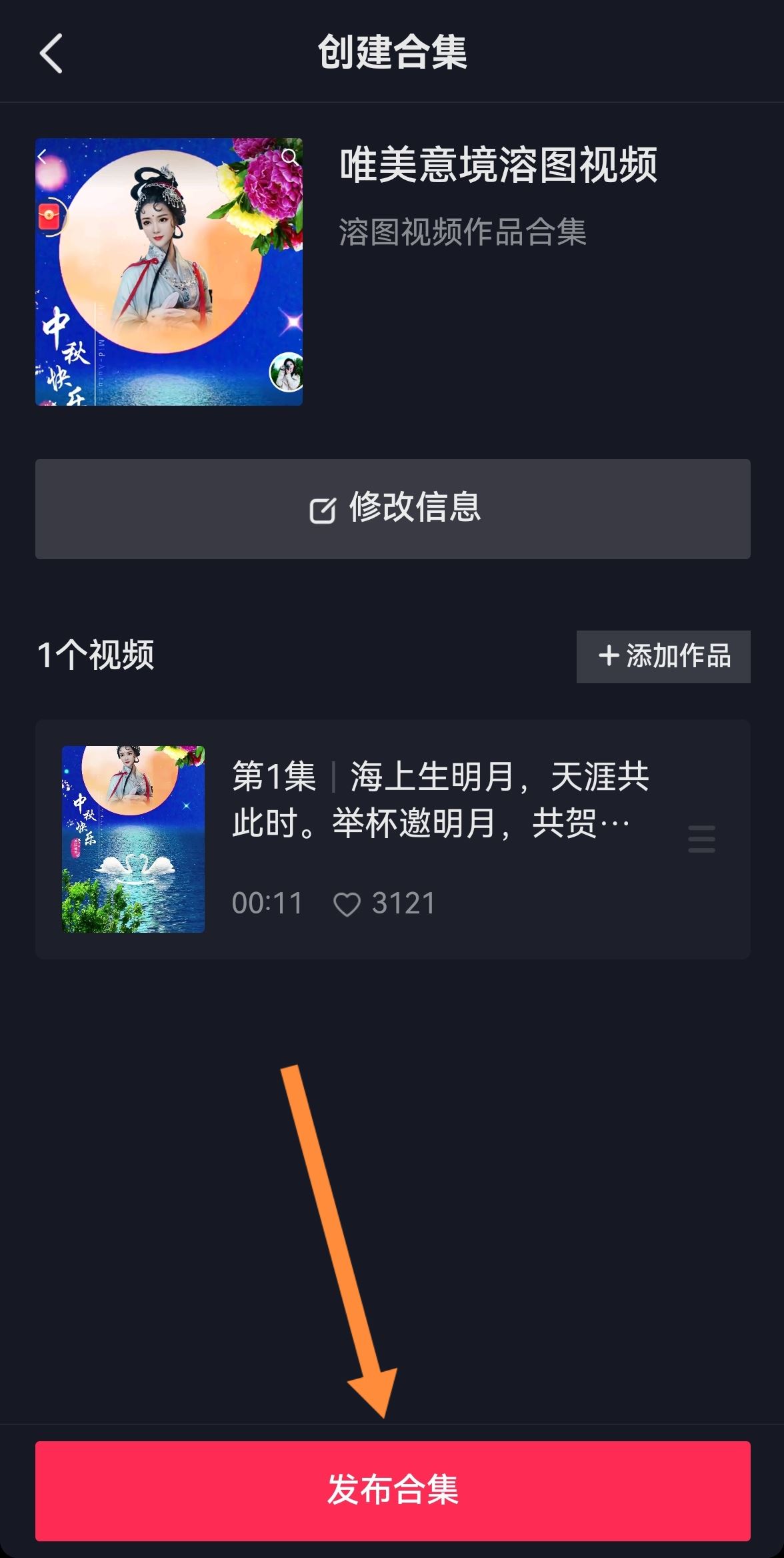 抖音如何創(chuàng)建合集？