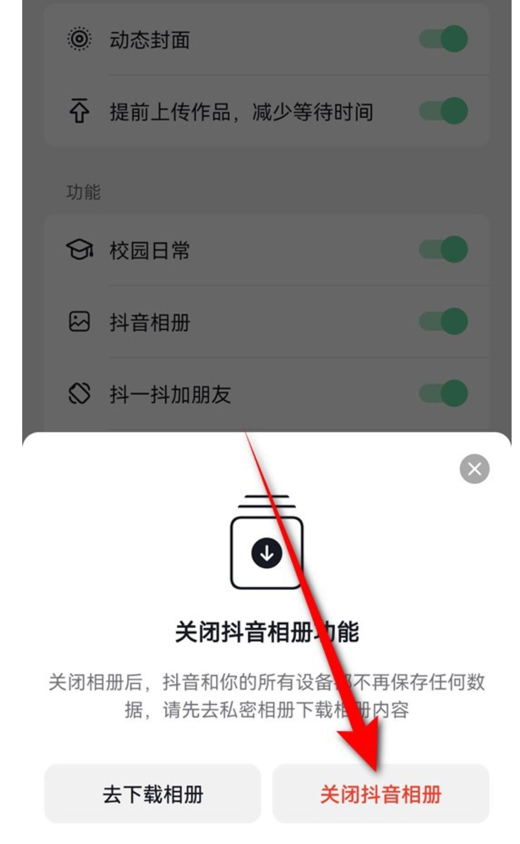 抖音怎么關(guān)閉保存到相冊(cè)功能？