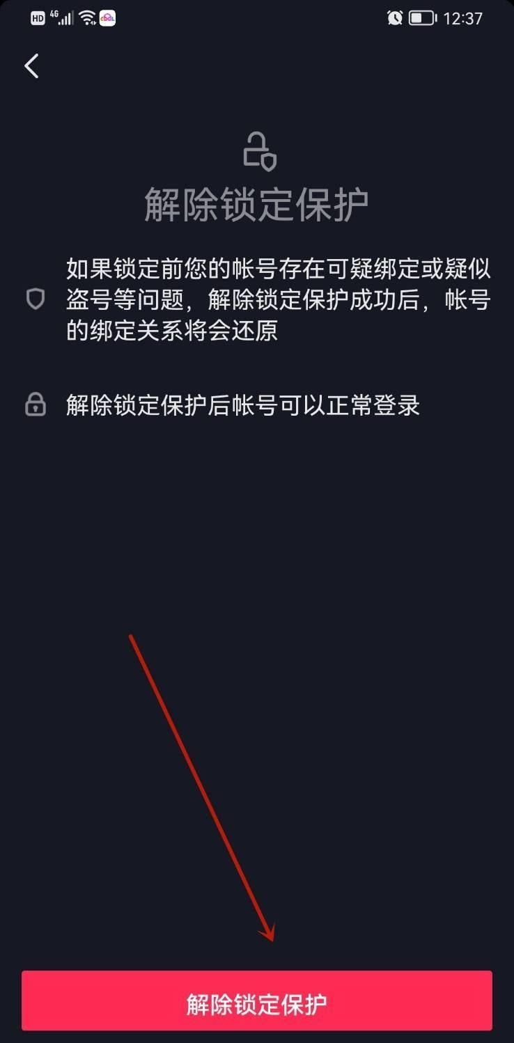 抖音號鎖定保護(hù)怎么解除？