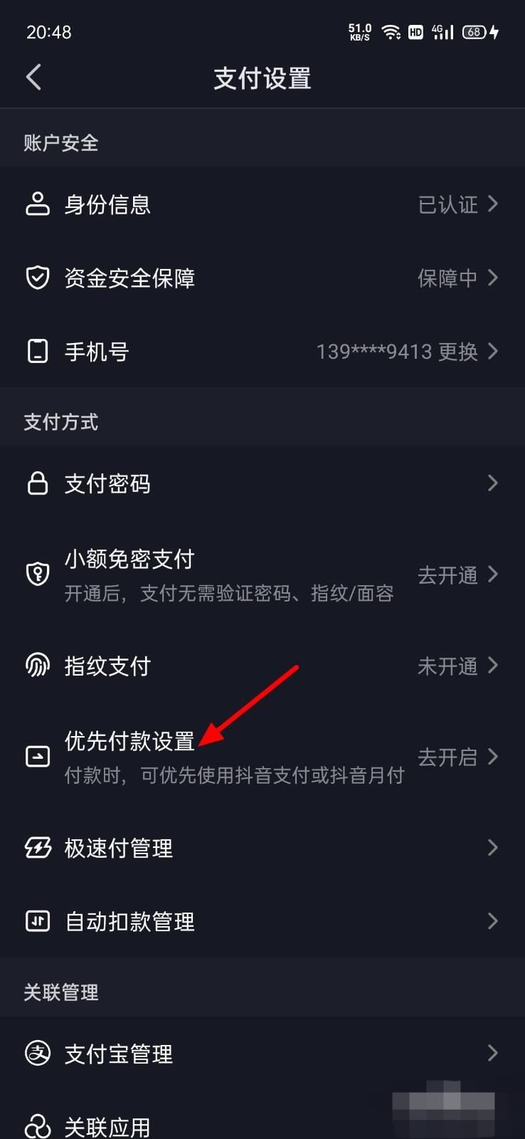 抖音怎么設置默認支付方式？