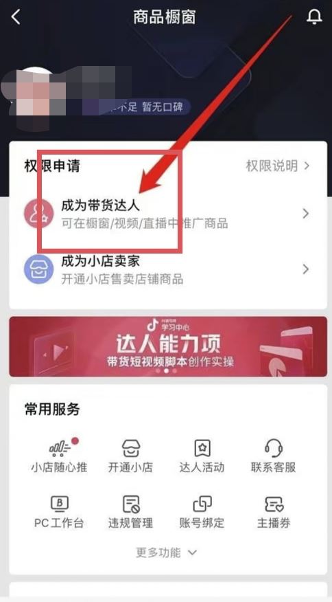 抖音帶貨怎么開通商品櫥窗？