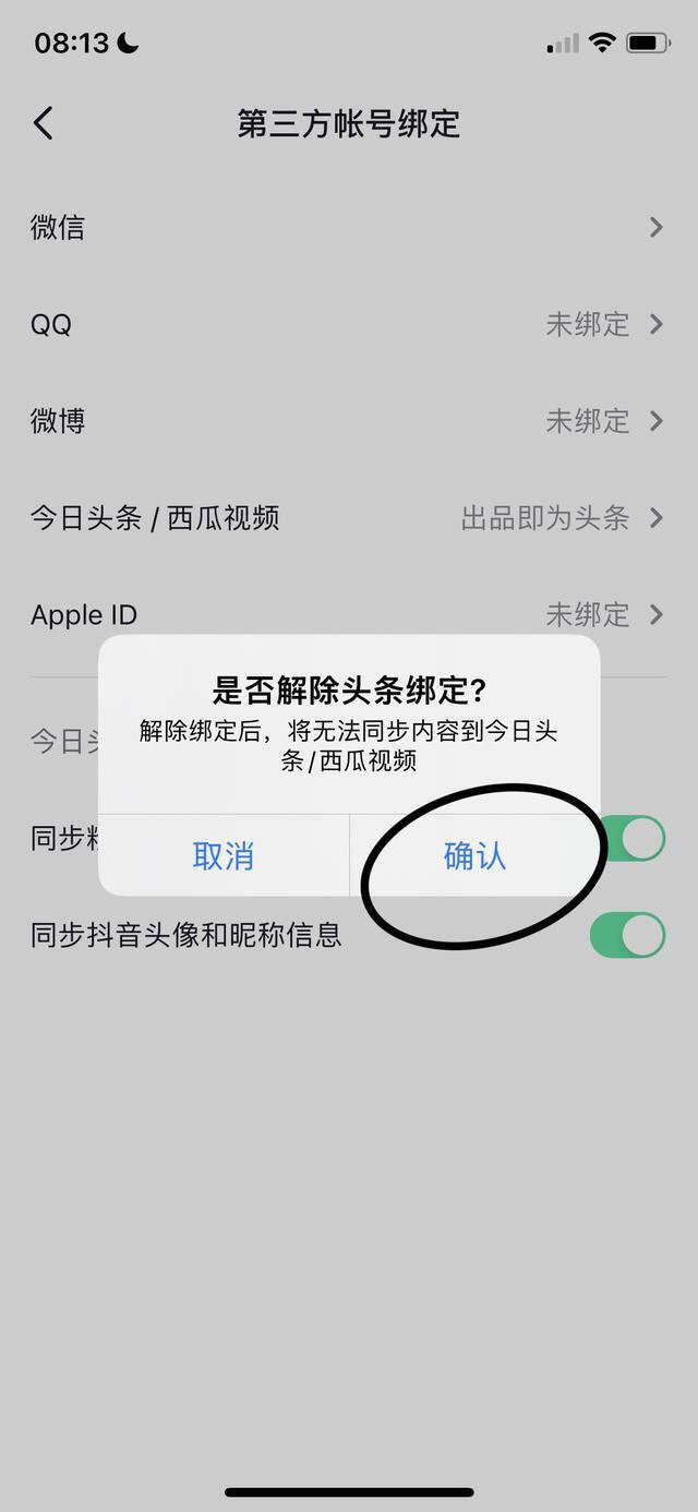 抖音如何取消關(guān)聯(lián)賬號(hào)？