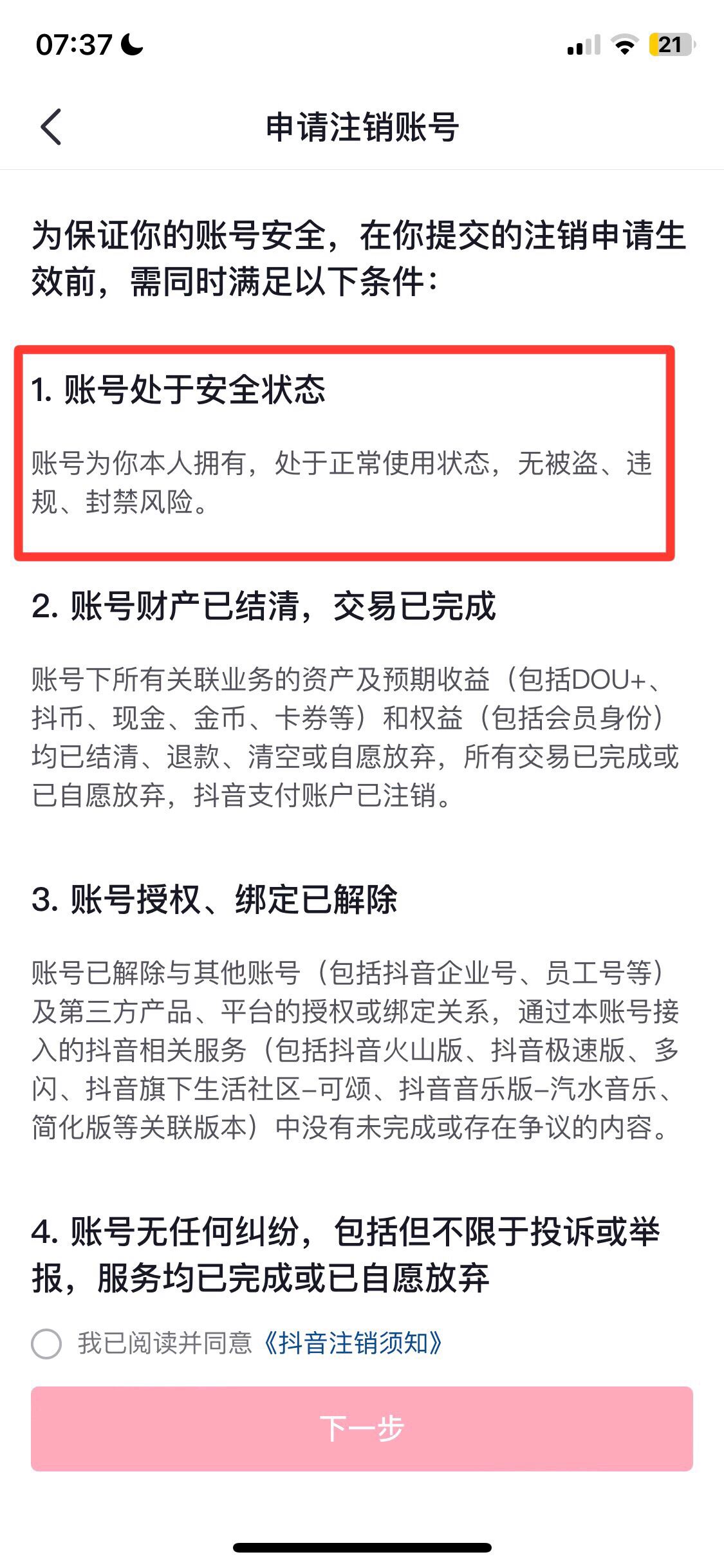 登不上的抖音賬號(hào)怎么注銷？