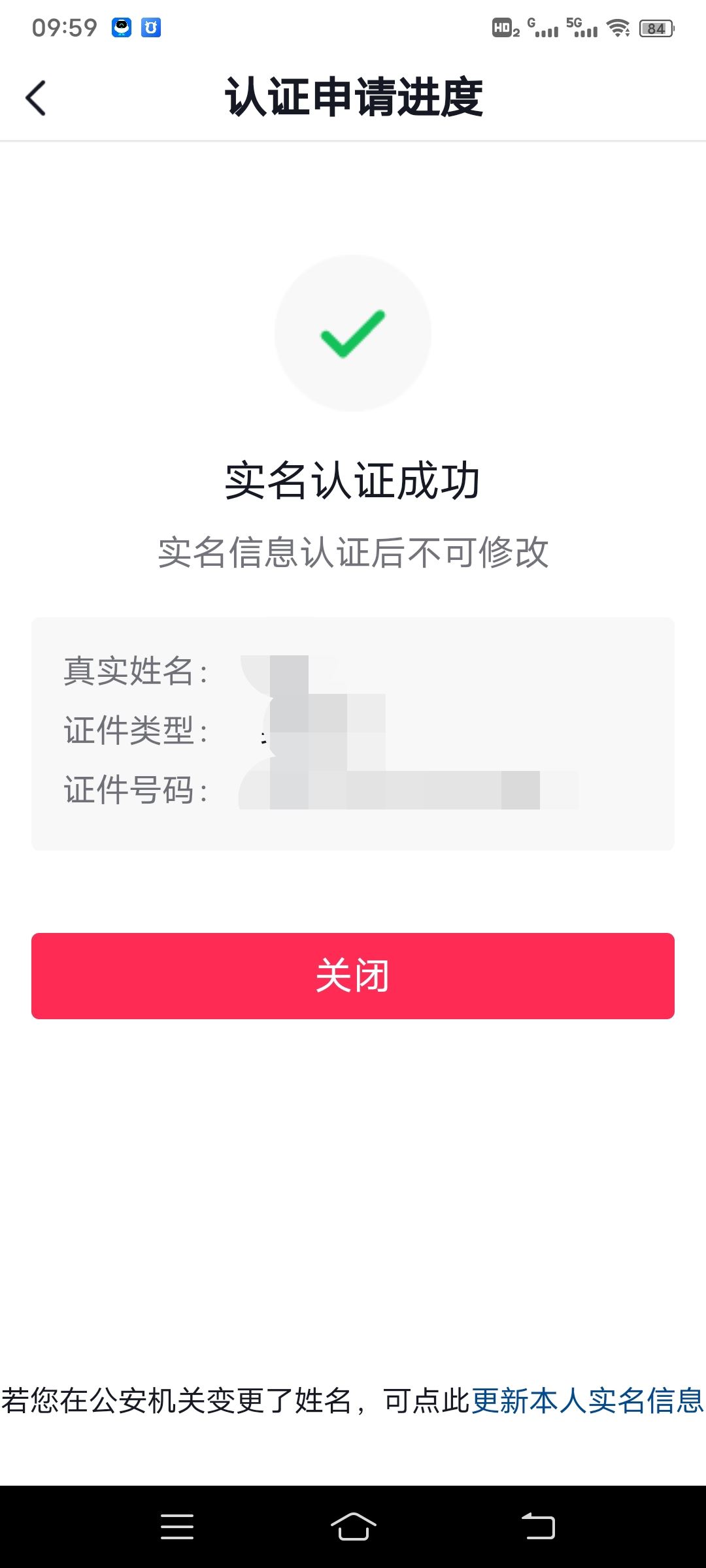 抖音已實名認證怎么二次實名認證？