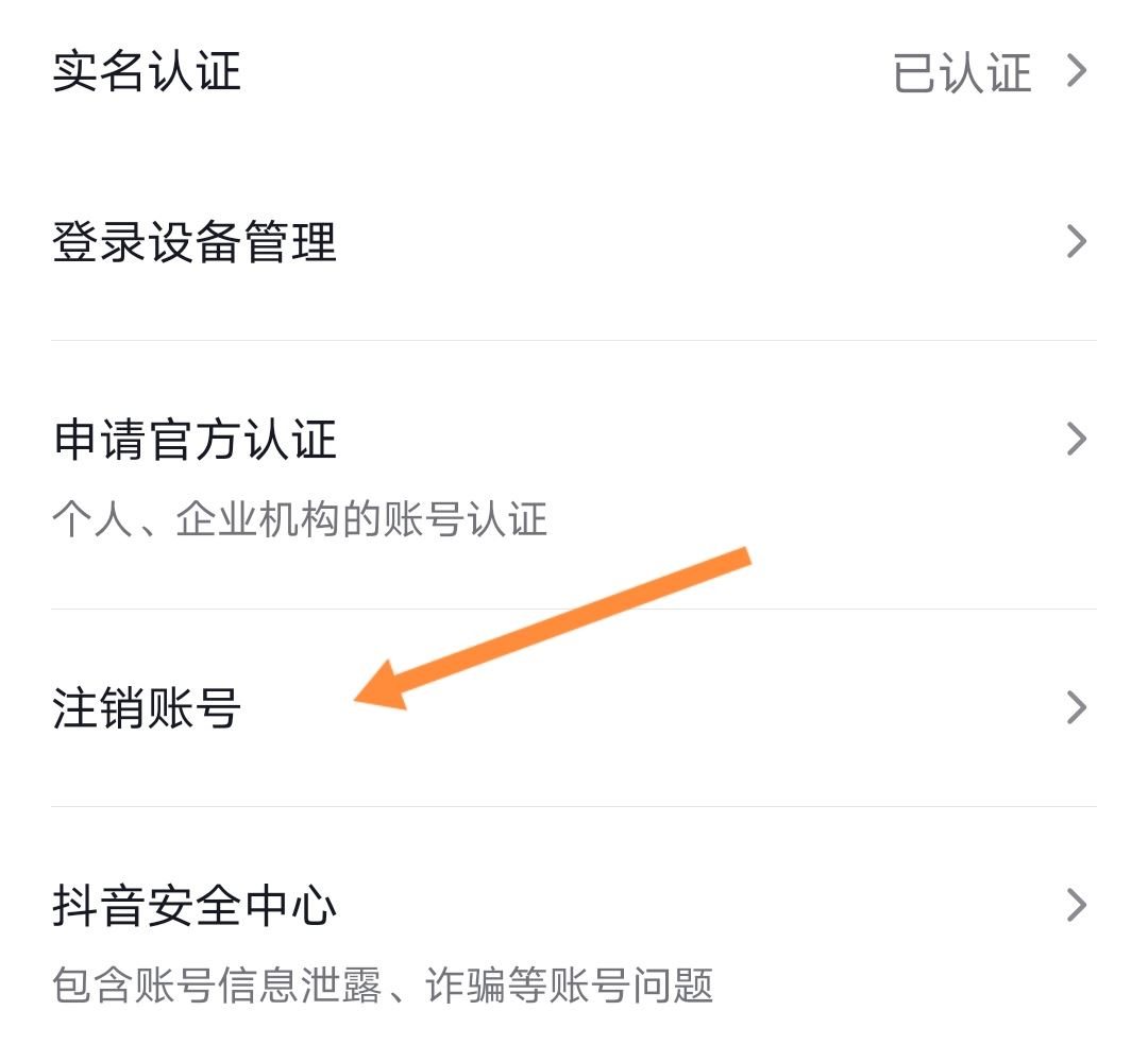 抖音怎么1天之內(nèi)注銷賬號(hào)？