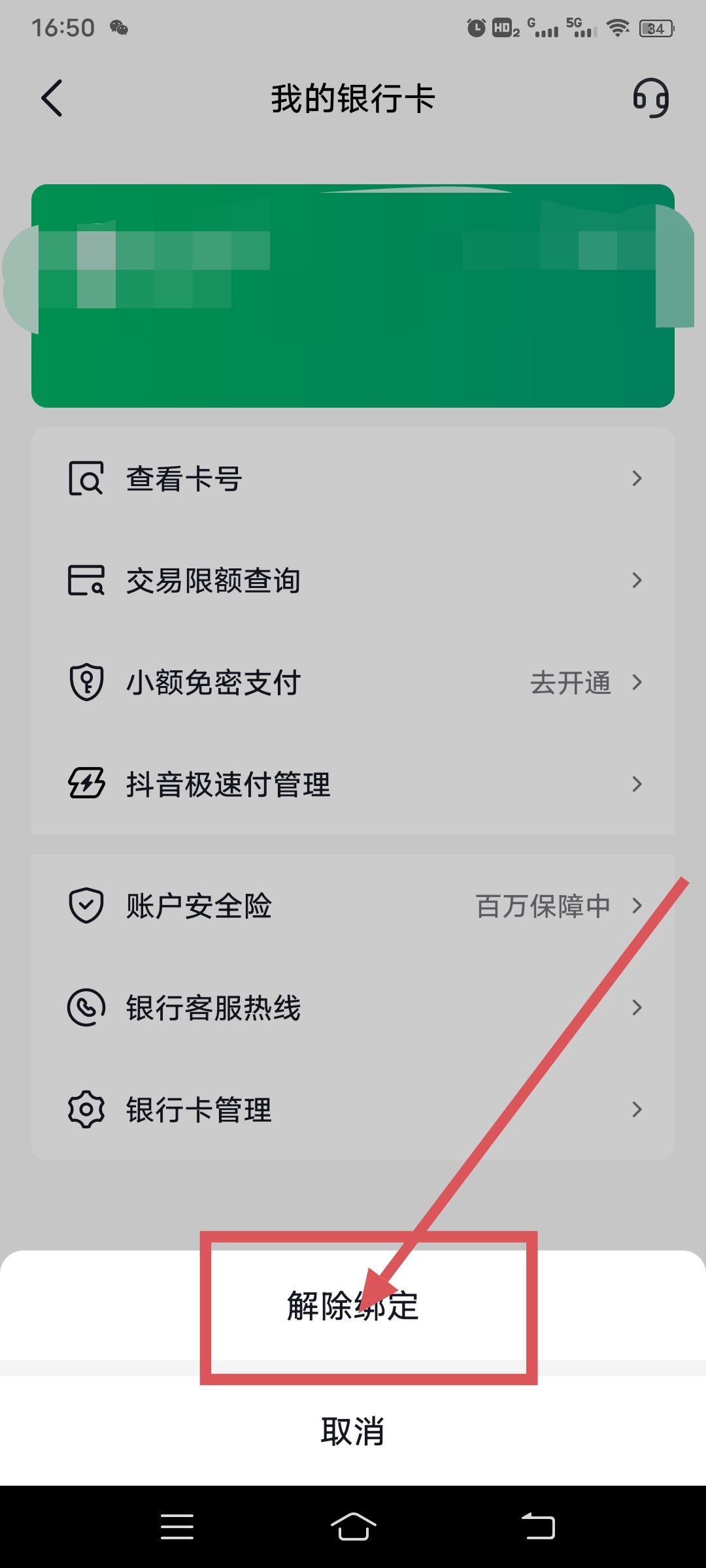 抖音綁卡怎么解除？