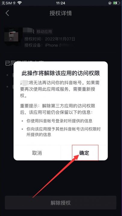 抖音授權(quán)了火山版怎么解除？