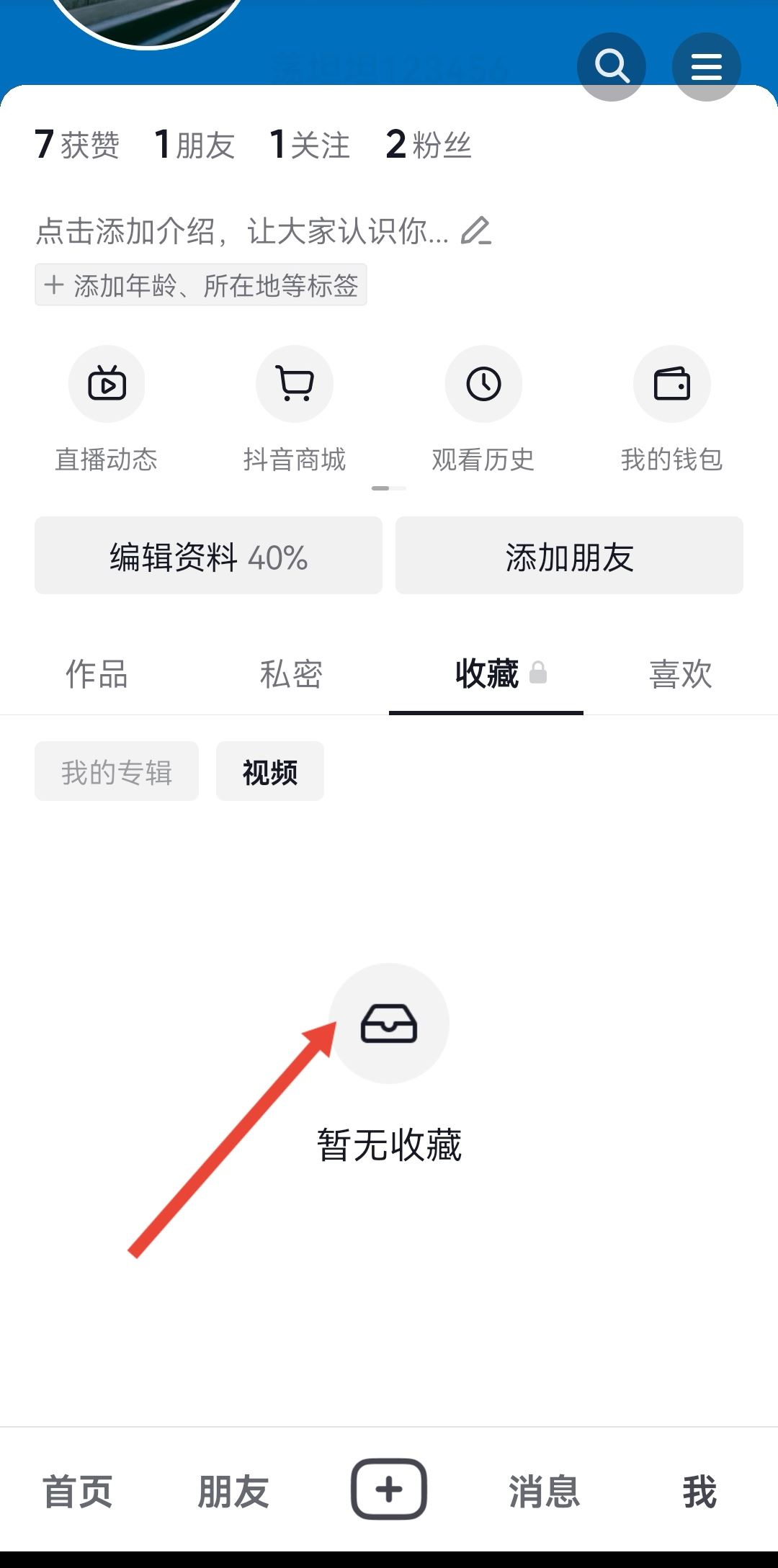 抖音收藏怎么全部清除？