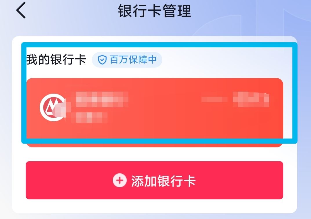 抖音上綁的銀行卡怎么取掉？