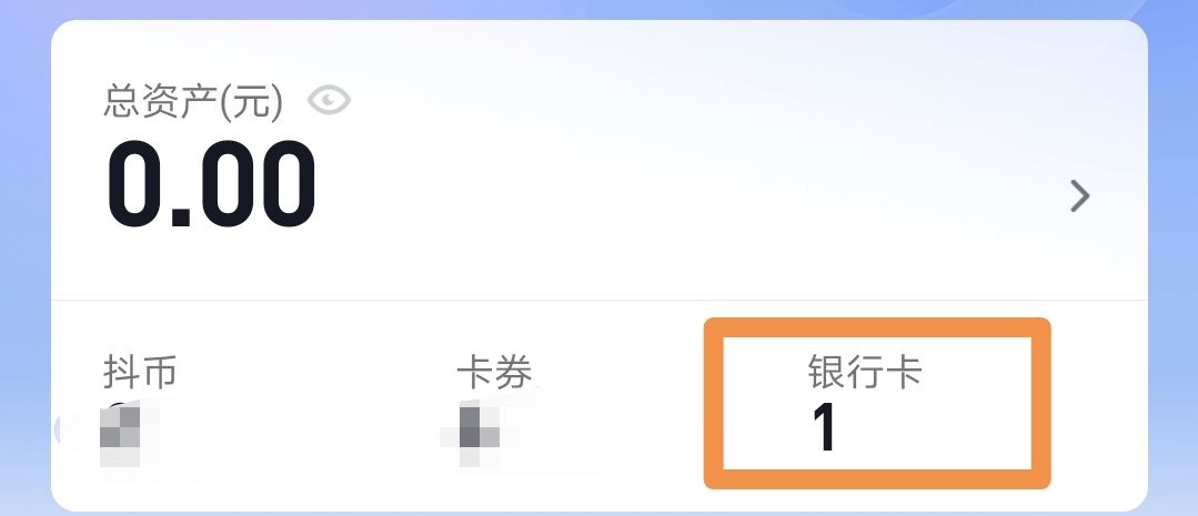 抖音上綁的銀行卡怎么取掉？