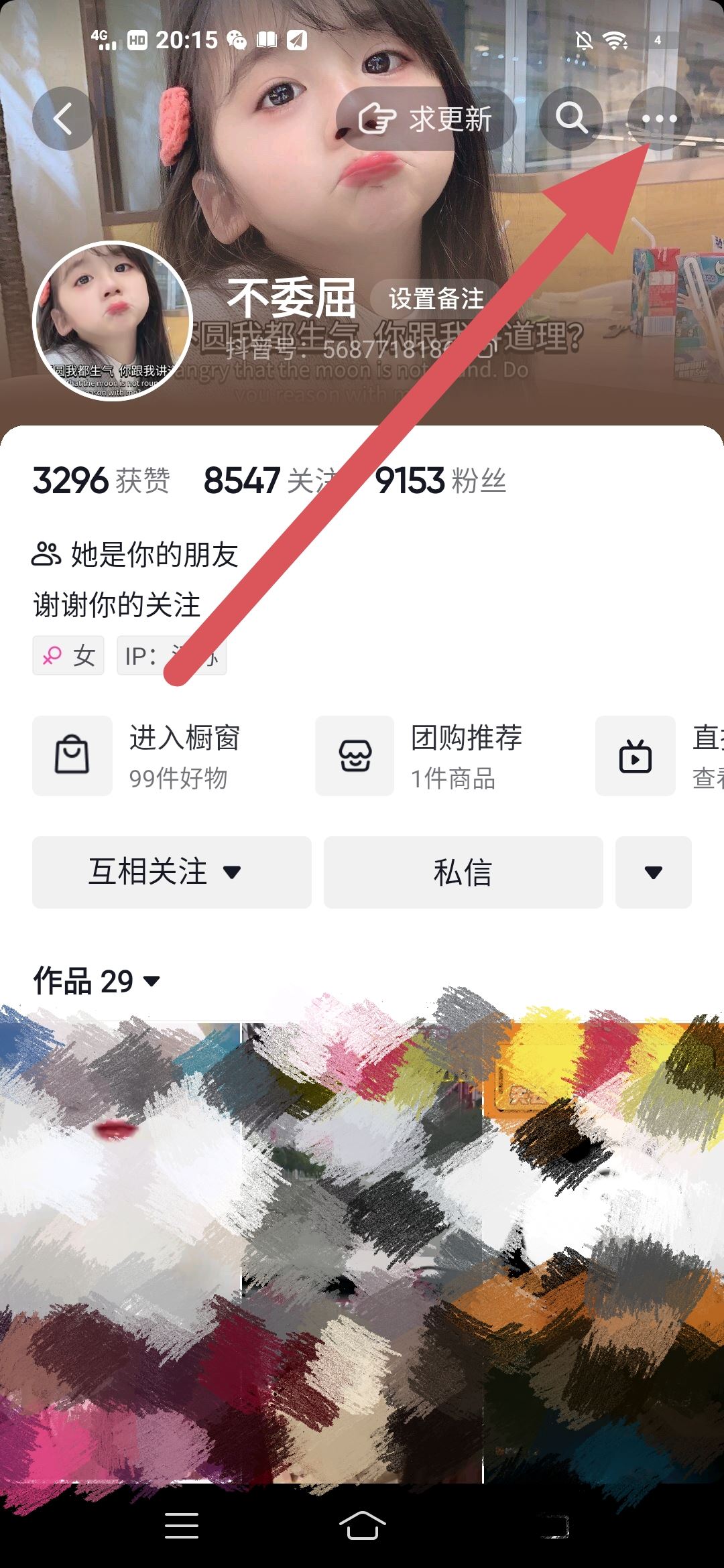抖音怎么備注？