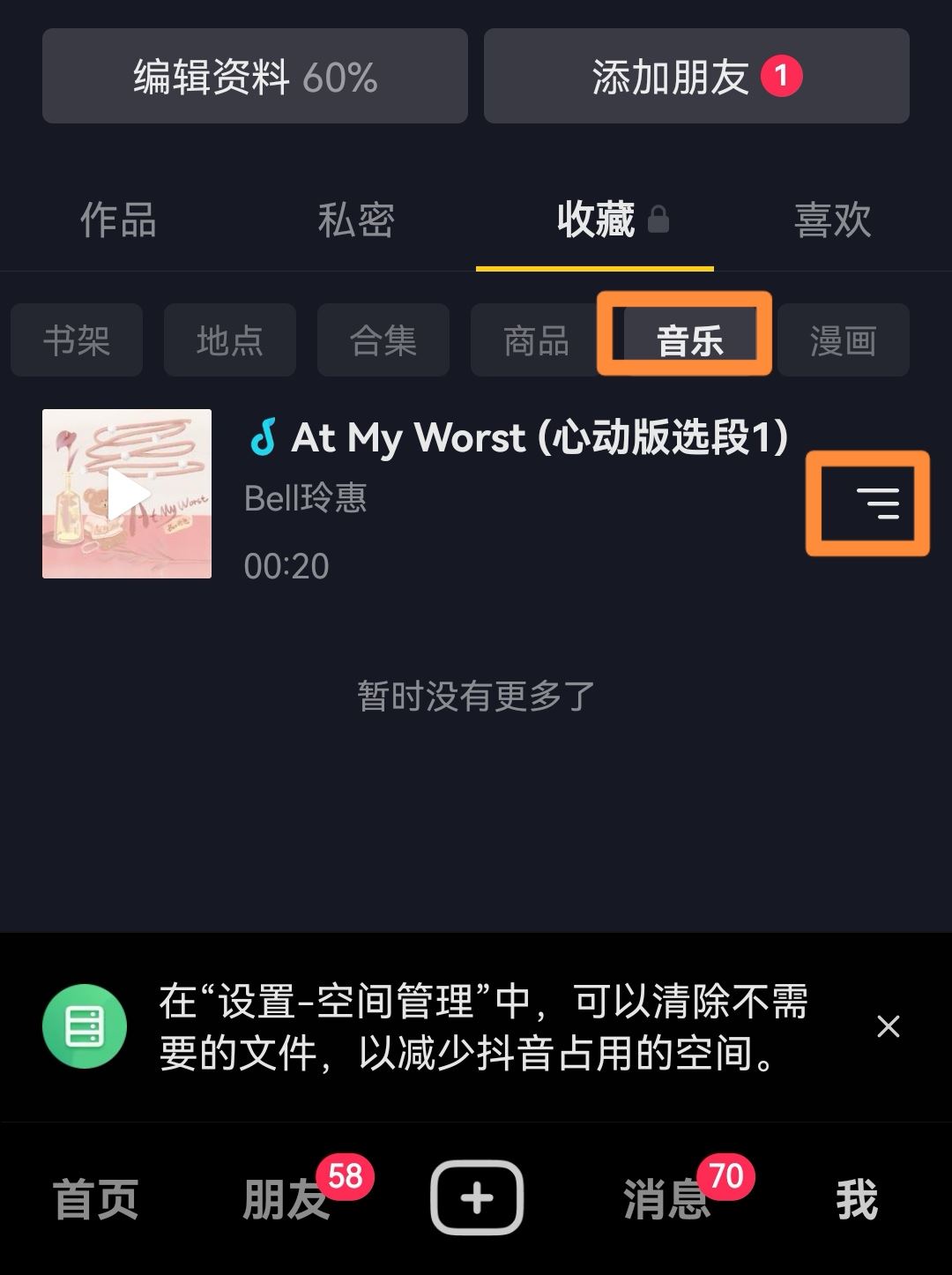 抖音收藏音樂怎么批量移除？