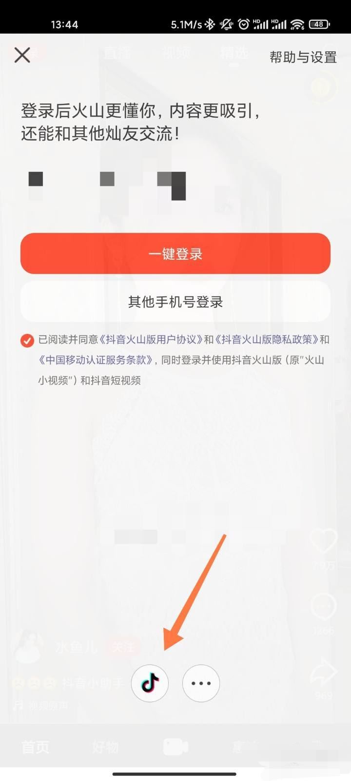 怎么授權(quán)火山版抖音？