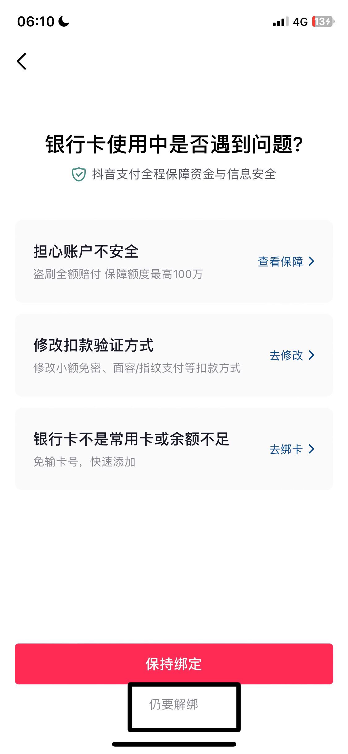抖音綁卡怎么解除？