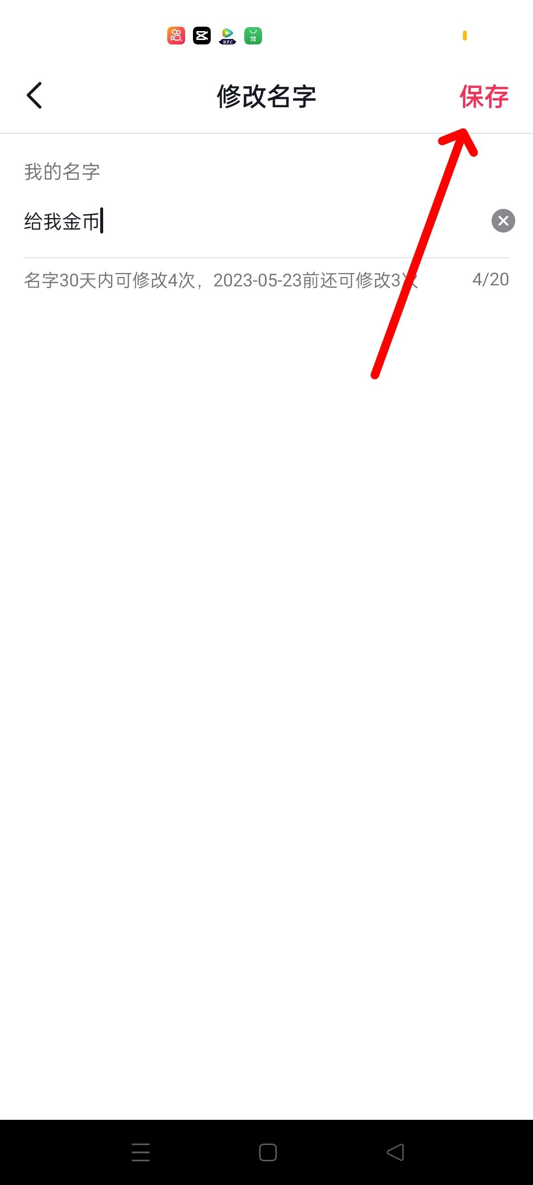 抖音名字改了4次怎么再改名字？