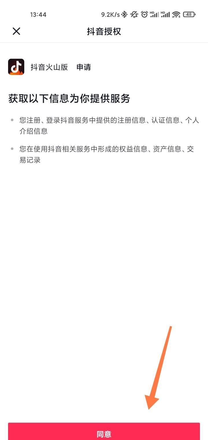 抖音如何授權(quán)火山？