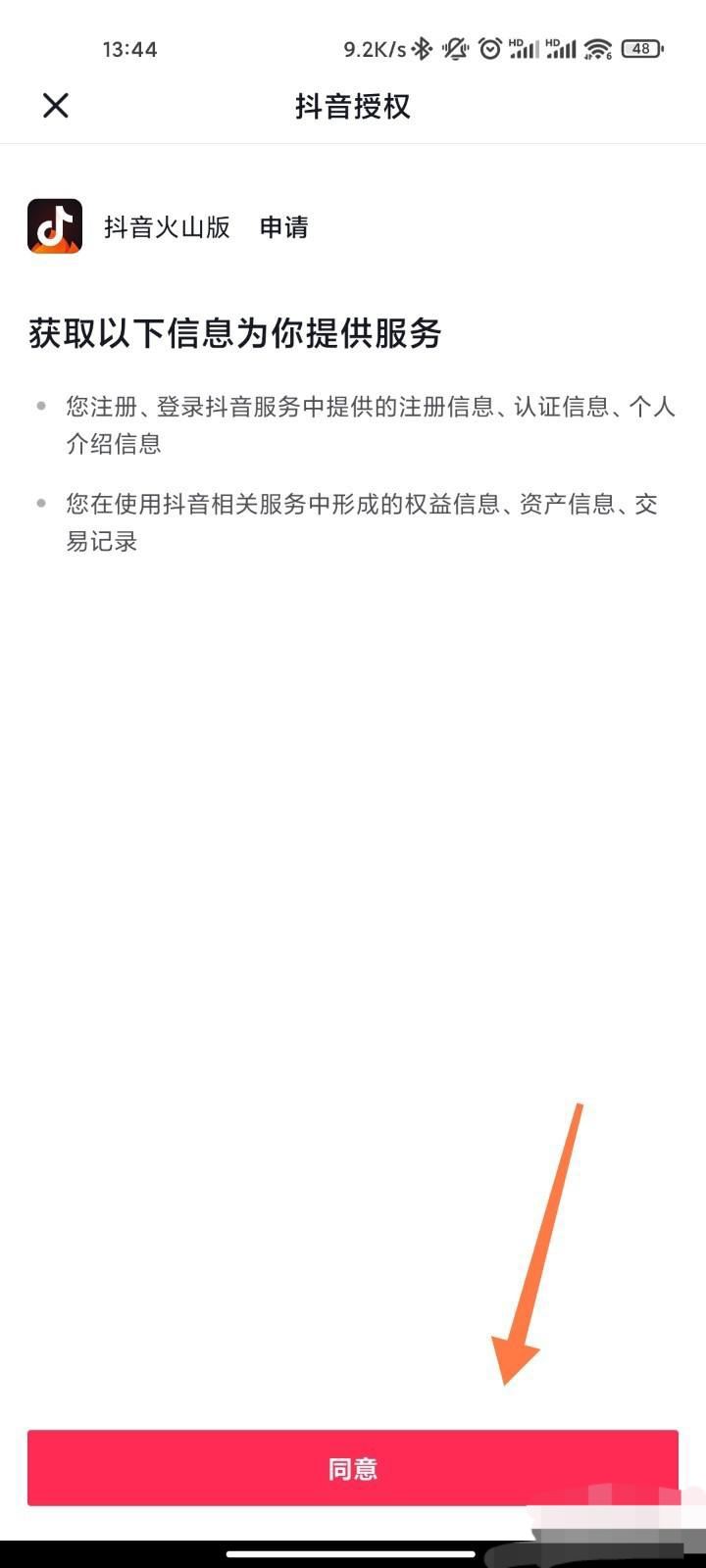 怎么授權(quán)火山版抖音？